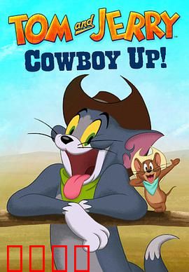 猫和老鼠：永恒的欢喜冤家