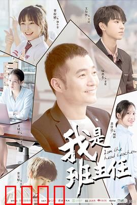 我是班主任：守护青春路