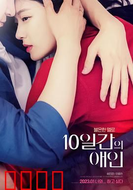 10天的爱人：契约恋爱倒计时