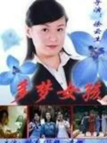 多梦女孩：梦醒之间的秘密