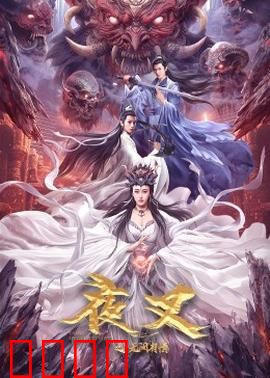 夜叉之无间有情：江湖兄弟生死劫