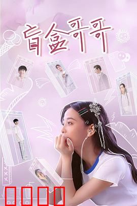 盲盒哥哥：命运盲盒