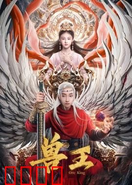 兽王：丛林复仇记