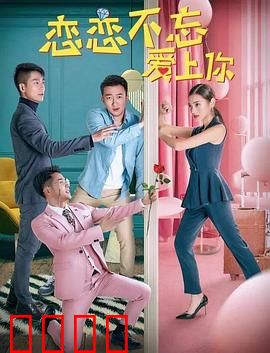 恋恋不忘爱上你：命运重逢