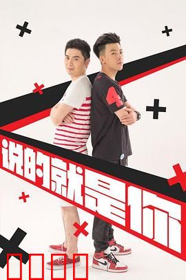 说的就是你2：室友也疯狂