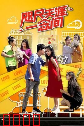 咫尺天涯一念间：心念转换时空