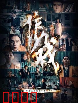 作戏：假戏真做迷局