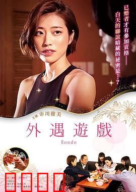 外遇游戏：玩火自焚