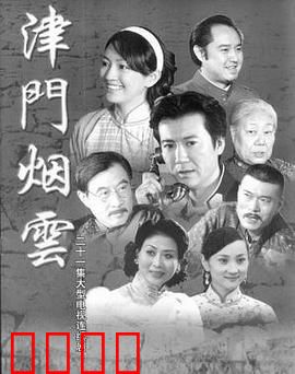 津门烟云：暗流涌动