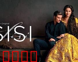 茜茜公主第三季：宫廷风云再起