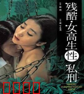 残酷女高生性私刑：暗黑复仇实录