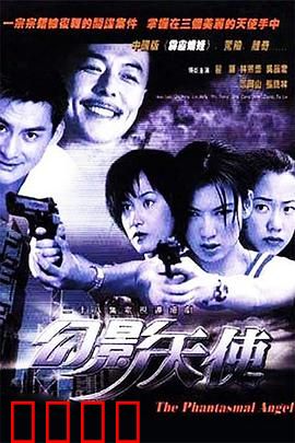 幻影天使：命运之舞