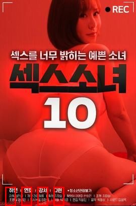 性感女郎10：终极诱惑