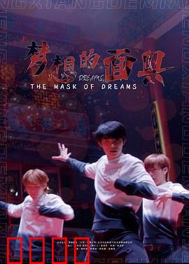 梦想的面具：摘下伪装做自己