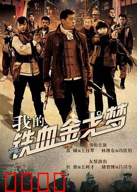 我的铁血金戈梦：铁血战士的归来
