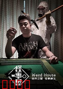 怪事屋：死亡循环