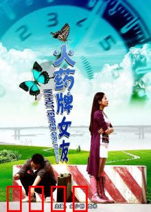 火药牌女友：火爆女友变形记