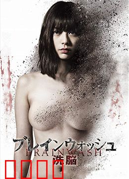 洗脑：记忆重塑的囚笼