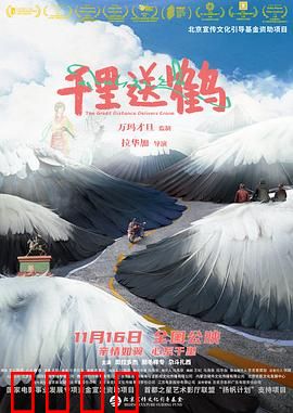 千里送鹤：一段跨越千里的情缘