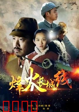 烽火长城线：血战到底的英雄泪