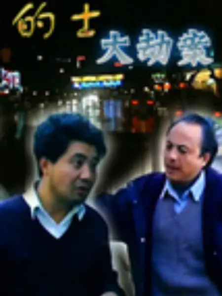 的士大劫案：绝命飞车