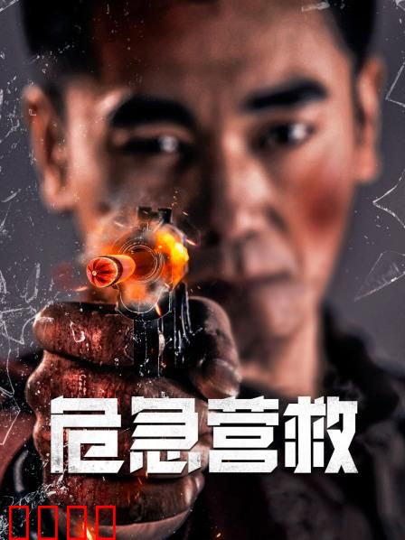 危急营救：生死时速