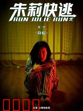 朱莉快逃：电话夺命限时逃亡