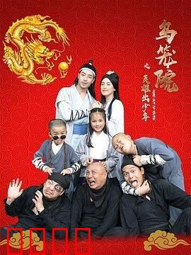 乌笼院之英雄出少年：少年觉醒逆袭路