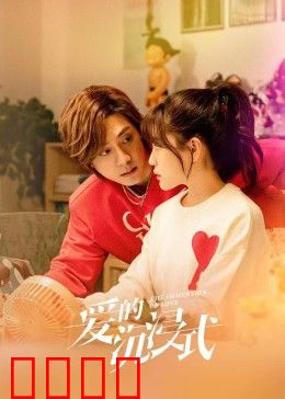 爱的沉浸式：虚实难辨的AI之恋