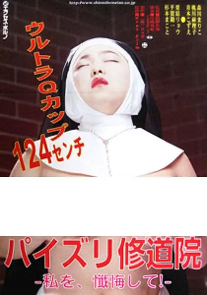 修女也丰狂：爆笑修道院