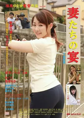 娇妻肉宴：背叛的盛宴