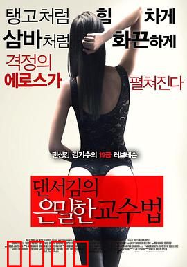 舞者的秘密教学：逆袭传奇