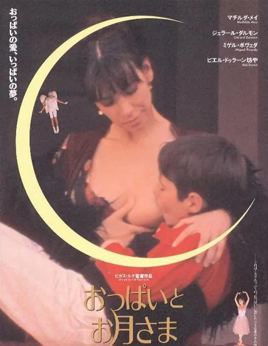 乳房与月亮：幼童心欲望