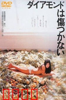 未受污染的钻石：贪婪的代价