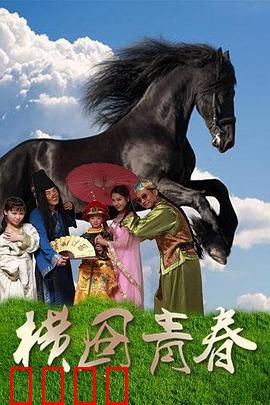 横囧青春：横店追梦囧途