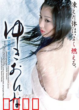 雪女：冰封的爱恋