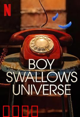 吞下宇宙的男孩：奇幻成长记