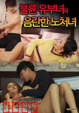 出轨人妻与性欲处女：禁忌之恋的代价