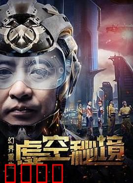 幻界重生：逆命之旅