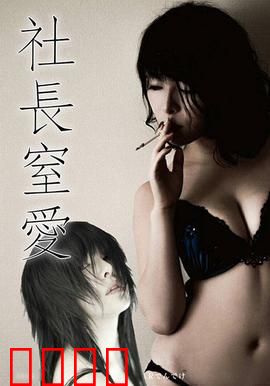 社长窒爱 ADN：欲望囚笼