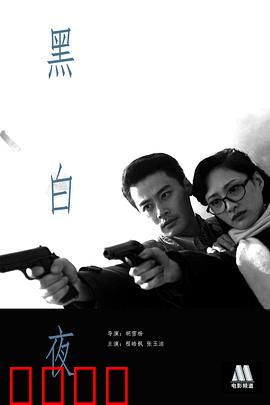 黑白夜：暗夜双面人生
