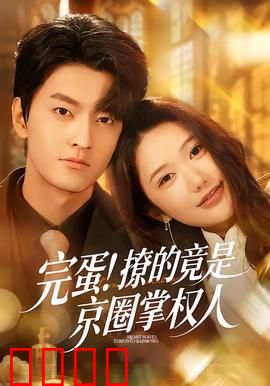 完蛋！撩的竟是京圈掌权人：金主变男友