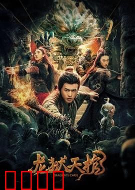 龙狱天棺：古墓惊魂夜