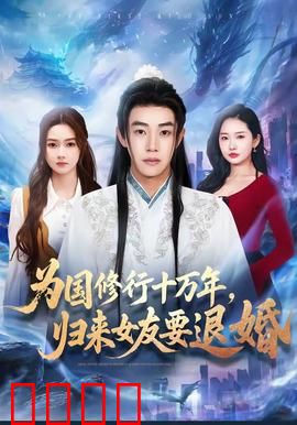 为国修行十万年，归来女友要退婚：仙尊逆袭记
