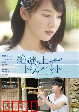 悬崖上的小号：绝境中的音符