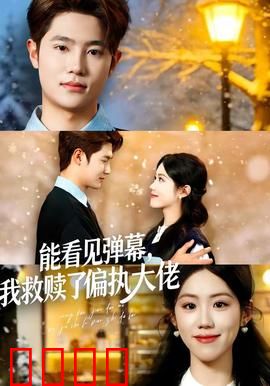 能看见弹幕，我救赎了偏执大佬：弹幕助攻逆袭