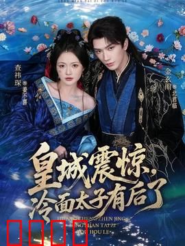 皇城震惊，冷面太子有后了：天才宝宝神助攻