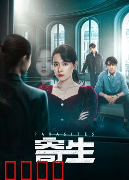 寄生：穷人变寄生虫