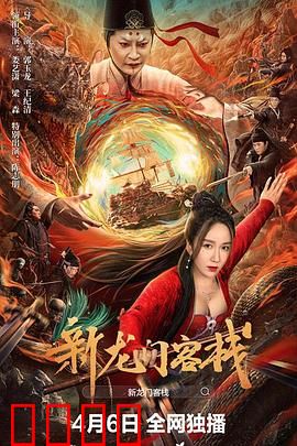 新龙门客栈：大漠中的侠义传奇