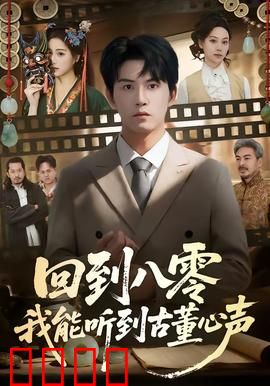 回到八零我能听到古董心声：捡漏逆袭